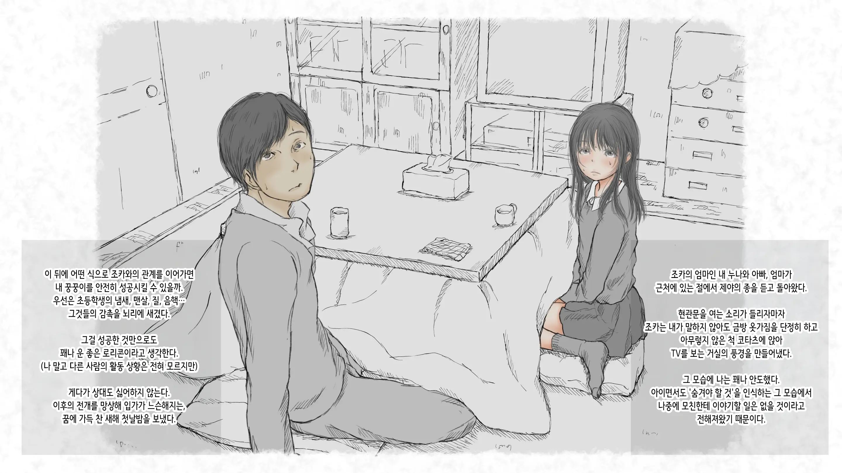Kotatsu To Mei To, Fuyu No Yoru. -Shoukei- | 코타츠와 조카와, 겨울밤. -동경-